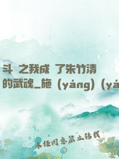 斗羅之我成為了朱竹清的武魂