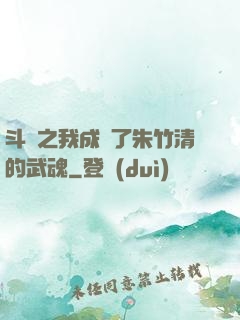斗羅之我成為了朱竹清的武魂