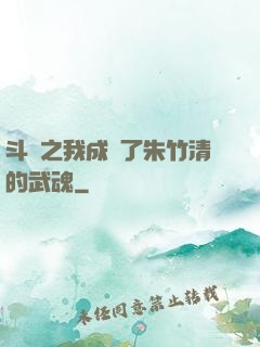 斗羅之我成為了朱竹清的武魂