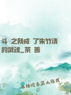 斗羅之我成為了朱竹清的武魂