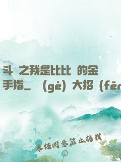 斗羅之我是比比東的金手指