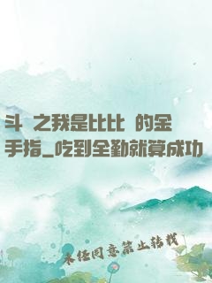 斗羅之我是比比東的金手指