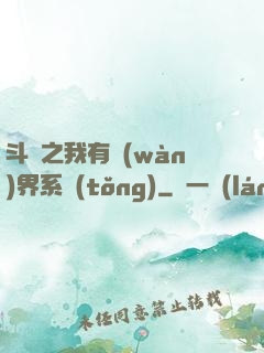斗羅之我有萬(wàn)界系統(tǒng)
