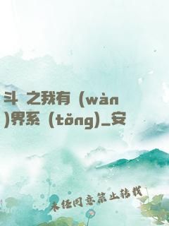 斗羅之我有萬(wàn)界系統(tǒng)