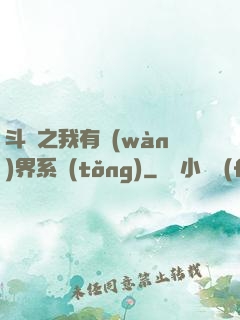 斗羅之我有萬(wàn)界系統(tǒng)