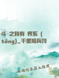 斗羅之我有萬界系統(tǒng)