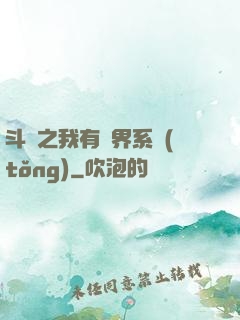 斗羅之我有萬界系統(tǒng)