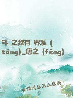斗羅之我有萬界系統(tǒng)
