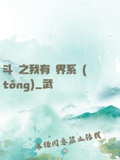 斗羅之我有萬界系統(tǒng)
