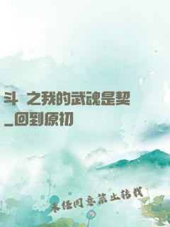 斗羅之我的武魂是契約
