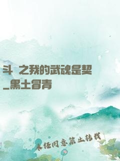 斗羅之我的武魂是契約