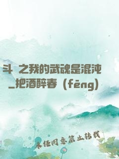 斗羅之我的武魂是混沌鐘