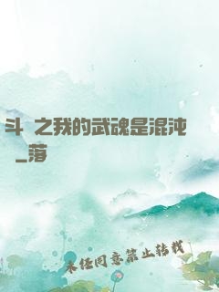 斗羅之我的武魂是混沌鐘