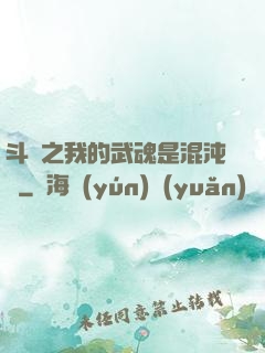 斗羅之我的武魂是混沌鐘