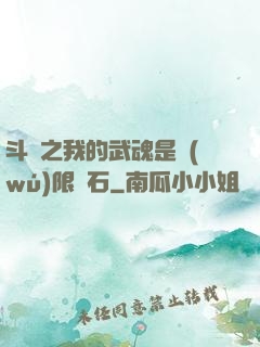 斗羅之我的武魂是無(wú)限寶石