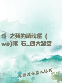 斗羅之我的武魂是無(wú)限寶石