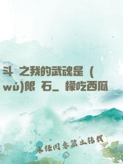 斗羅之我的武魂是無(wú)限寶石