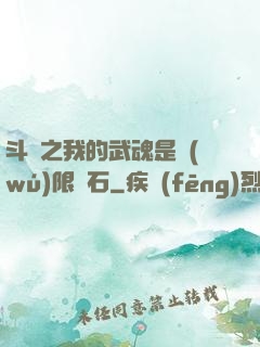 斗羅之我的武魂是無(wú)限寶石