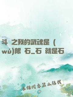 斗羅之我的武魂是無(wú)限寶石