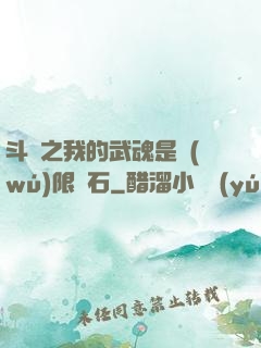 斗羅之我的武魂是無(wú)限寶石