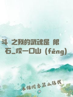 斗羅之我的武魂是無限寶石