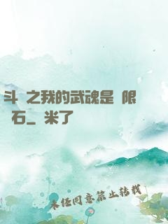 斗羅之我的武魂是無限寶石
