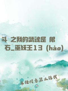 斗羅之我的武魂是無限寶石