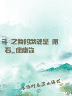 斗羅之我的武魂是無限寶石