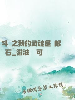 斗羅之我的武魂是無限寶石