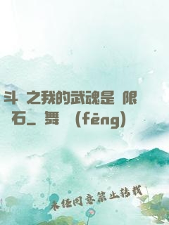 斗羅之我的武魂是無限寶石