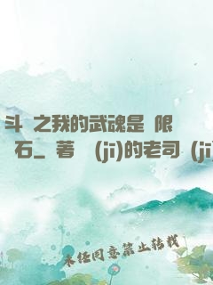 斗羅之我的武魂是無限寶石