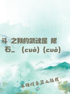 斗羅之我的武魂是無限寶石