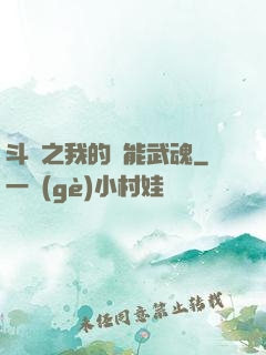 斗羅之我的萬能武魂