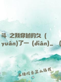 斗羅之我穿越的久遠(yuǎn)了一點(diǎn)
