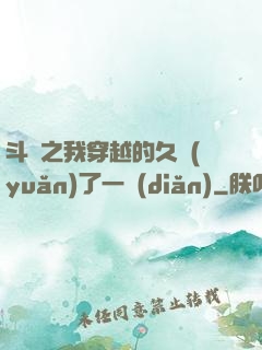 斗羅之我穿越的久遠(yuǎn)了一點(diǎn)