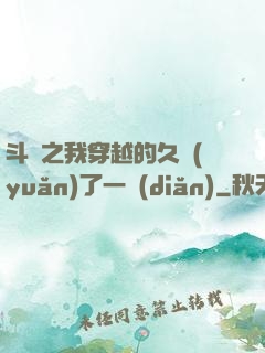 斗羅之我穿越的久遠(yuǎn)了一點(diǎn)