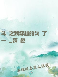 斗羅之我穿越的久遠了一點