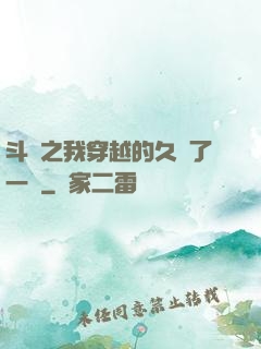 斗羅之我穿越的久遠了一點