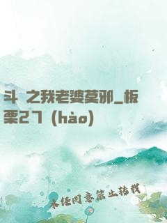 斗羅之我老婆莫邪