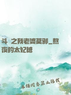 斗羅之我老婆莫邪