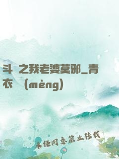 斗羅之我老婆莫邪