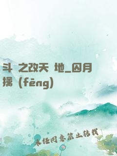 斗羅之改天換地