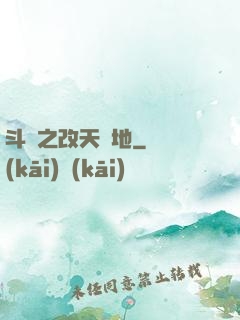 斗羅之改天換地