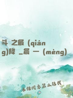 斗羅之最強(qiáng)降臨