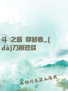斗羅之最難穿越者