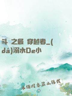 斗羅之最難穿越者
