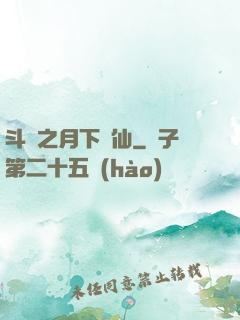 斗羅之月下蘇仙