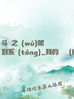 斗羅之無(wú)限簽到系統(tǒng)