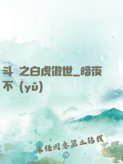 斗羅之白虎傲世
