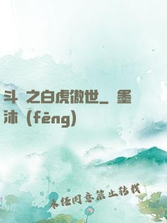 斗羅之白虎傲世
